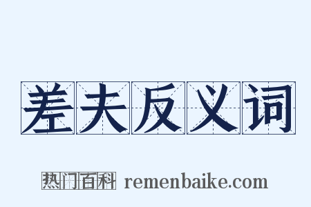 差夫反义词是什么意思的图片